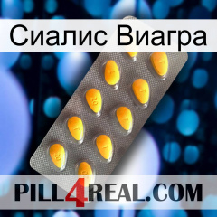 Сиалис Виагра cialis1